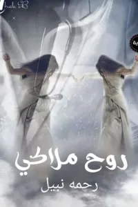 روح ملاكي ( جاري تعديل السرد )