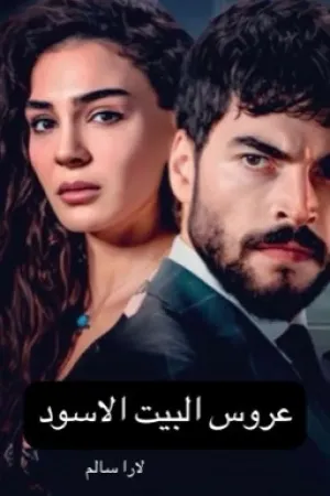 رواية عروس البيت الاسود بقلم لارا سالم - غلاف الرواية