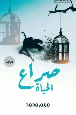 رواية صراع الحياه بقلم Mariam Mohamed 🦄 - غلاف الرواية