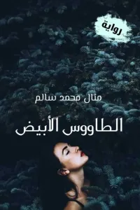 الطاووس الأبيض ©️
