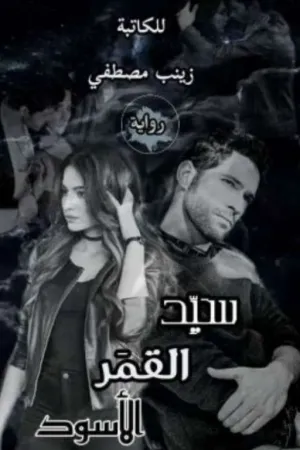 رواية سيد القمر الاسود 🖤 (منقولة) بقلم Taqouaellah <3 - غلاف الرواية