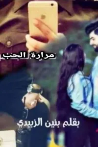 مرارة الحب