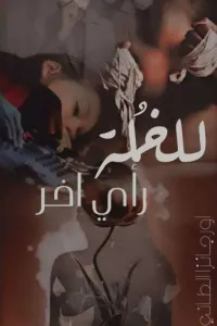 للخُلة رأي اخر