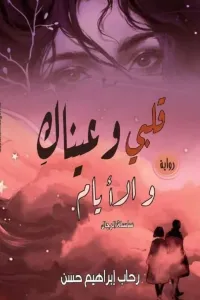 قلبي وعيناك والايام ..للكاتبة رحاب إبراهيم حسن