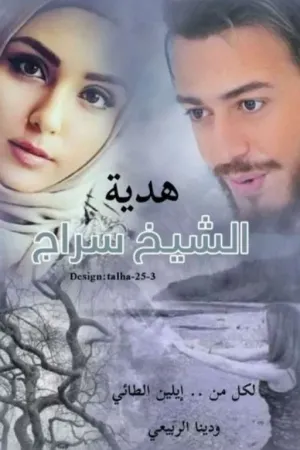 رواية هدية الشيخ سراج بقلم dina - غلاف الرواية