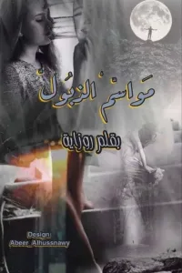مواسم الذبول