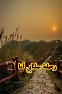 رحلة عذابي أنا 💘