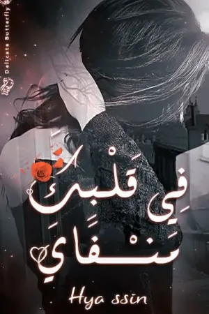 رواية قَلْبُكَ مَنـْـفَايَ "مكتملة" بقلم Hya Ssin - غلاف الرواية
