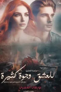 للعشق وجوه كثيرة