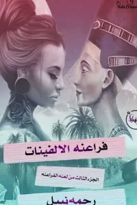فراعنة الالفينات (لعنة الفراعنة