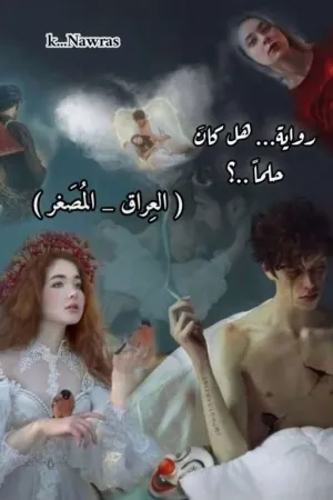 رواية هل كان حلماً ...؟ (الِعراق_المُصغَر) بقلم Nawras_Qasimᥫ᭡ - غلاف الرواية