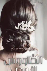 الطاووس الأبيض ©️