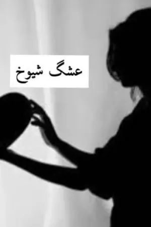 رواية عَشگ شيوخ بقلم ZENA - غلاف الرواية