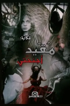 رواية مُقيد أجنحتي بقلم 💗 - غلاف الرواية