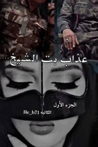 عذاب بت الشيخ ..ج1