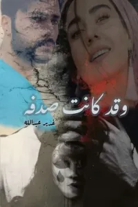وقد كانت صدفة