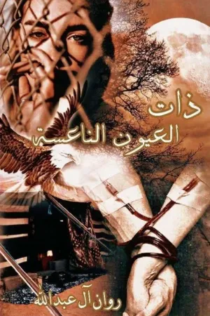 رواية ذات العيون الناعسة بقلم روان آل عبدالله - غلاف الرواية