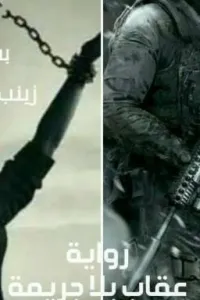 عقاب بلا جريمة"