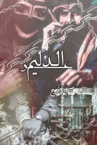 عــز الــدليم و(بنت الشيوخ)