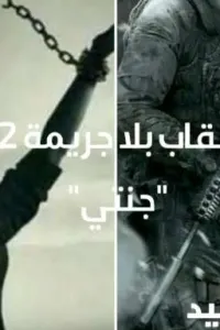 عقاب بلا جريمة 2"جنتي"