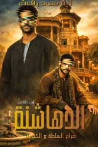 الدهاشنة 2 ...صراع السلطة و الكبرياء .. آية محمد رفعت