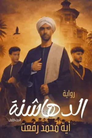 رواية الدهاشنة .. 1 .. آية محمد رفعت بقلم آية محمد رفعت - غلاف الرواية