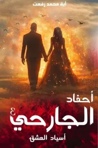 أحفاد الجارحي.. 4 .. أسياد العشق ...للكاتبة أية محمد ..