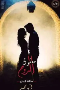 معشوق الروح..  آية محمدرفعت.. ملكة الإبداع