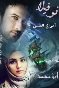أمواج العشق ..  آية محمد رفعت