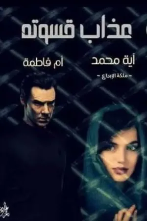 رواية عذاب قسوتة.. بقلم آية محمد و أم فاطمة بقلم آية محمد و أم فاطمة - غلاف الرواية