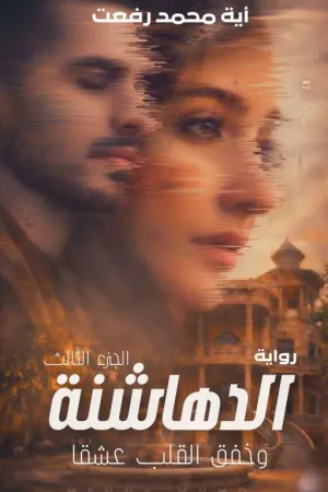 رواية الدهاشنة 3 .. وخفق القلب عشقاً .. آية محمد رفعت بقلم آية محمد رفعت - غلاف الرواية