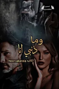 وما ذنبي انا