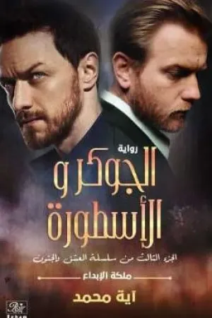 رواية الجوكر و الأسطورة.. 1..  أيه محمد رفعت بقلم العشاق الجزء الرابع - غلاف الرواية