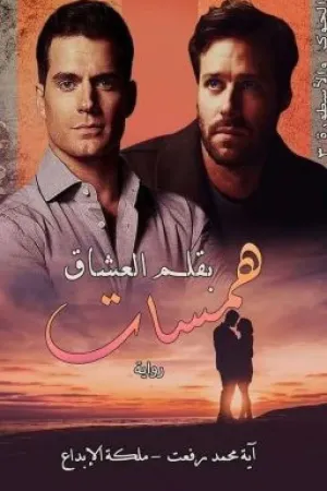 رواية الجوكر و الأسطورة.. 3.. همسات بقلم العشاق.. أيه محمد رفعت بقلم العشاق الجزء الرابع - غلاف الرواية