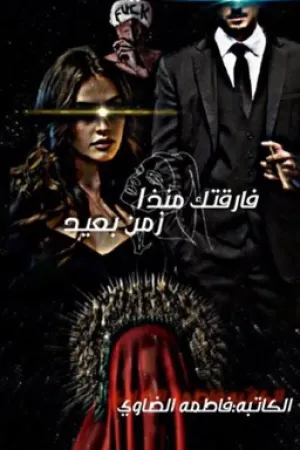 رواية فارقتك منذا زمن بقلم فاطمه الضاوي - غلاف الرواية