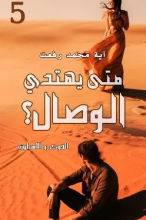رواية الجوكر و الأسطورة.. 5.. متى يهتدي الوصال ؟ ... آية محمد رفعت بقلم آية محمد رفعت - غلاف الرواية
