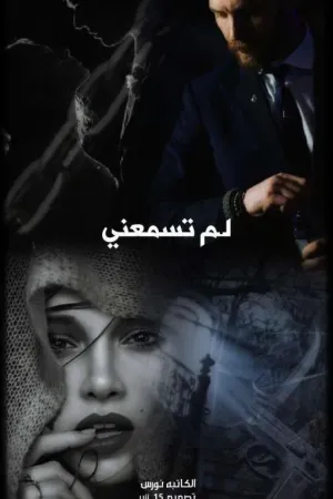 رواية لـم تسمعني بقلم الكـاتبه: ‏ࢪنــ♥⑅⃝𝄞ـو♥︎𝑅𝑒𝑛𝑜 - غلاف الرواية