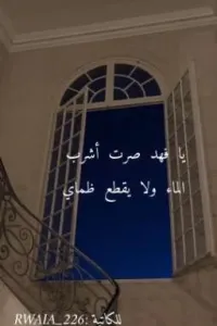 يا فهد صرت أشرب الماء ولا يقطع ظماي