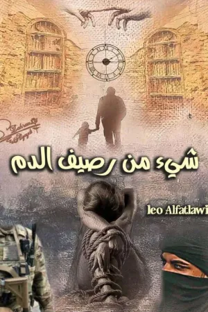 رواية شيء من رصيف الدم بقلم Leo Alfatlawi - غلاف الرواية