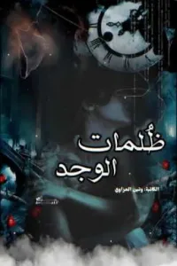 ظلمات الوجد