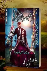 العنيدة والامبراطور (وعشقها الامبراطور 2..)