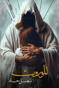 الموروث نصل حاد
