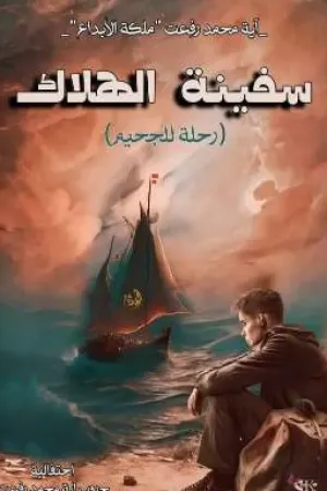رواية سفينة الهلاك (رحلة للجحيم!) بقلم آية محمد رفعت - غلاف الرواية