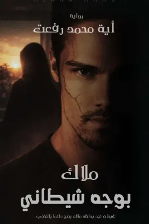 رواية ملاك بوجه شيطاني (كاملة..) بقلم آية محمد رفعت - غلاف الرواية