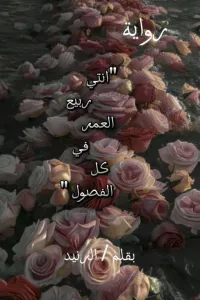 انتي ربيع العمر في كل الفصول!