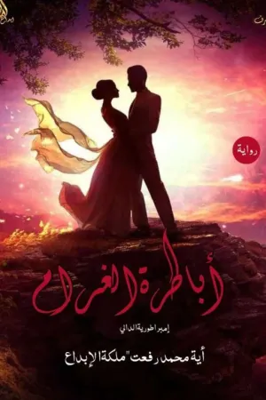 رواية أباطرة الغرام (امبراطورية الدالي) بقلم آية محمد رفعت - غلاف الرواية