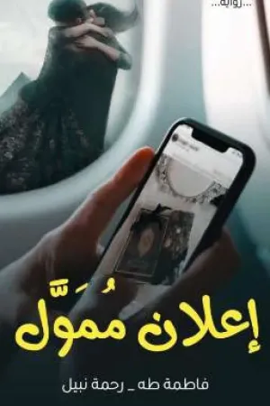 رواية إعلان مُمَوّل بقلم رحمة نبيل - غلاف الرواية
