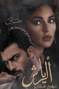 الـرياش نَهج مُغاير