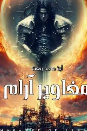 رواية #مغاوير_آرام بقلم آية محمد رفعت - غلاف الرواية
