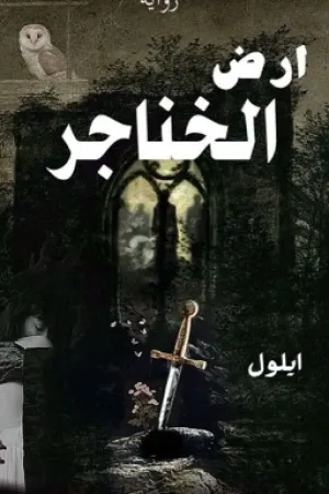 رواية أرض الخناجر بقلم الكاتبــة ايلول - غلاف الرواية